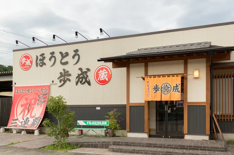 Front of the Hoto Funari noodle restaurant with its orange noren curtain